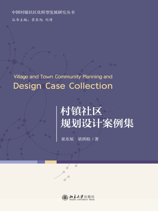 Title details for 村镇社区规划设计案例集 by 崔东旭 - Available